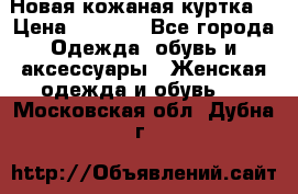 Новая кожаная куртка. › Цена ­ 5 000 - Все города Одежда, обувь и аксессуары » Женская одежда и обувь   . Московская обл.,Дубна г.